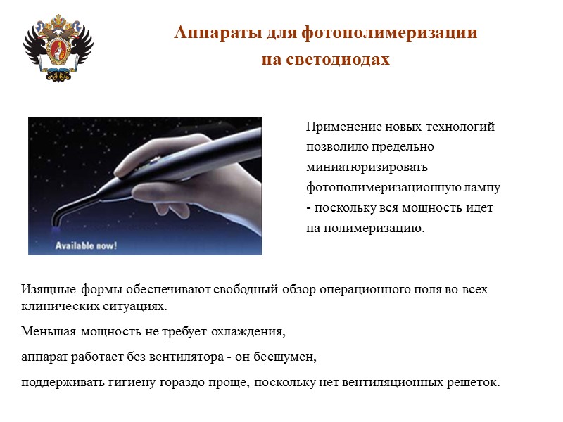 Аппараты для фотополимеризации на светодиодах Изящные формы обеспечивают свободный обзор операционного поля во всех